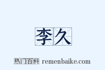 李久是什么意思的图片